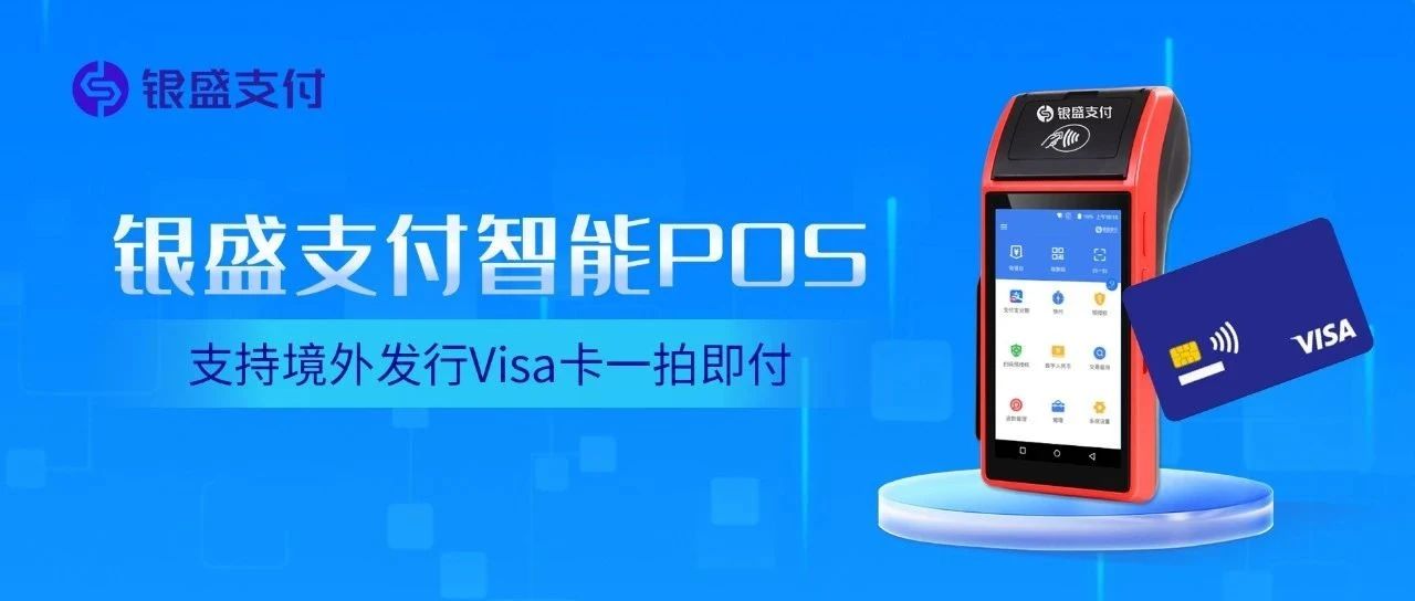 银盛智能POS支持境外发行Visa卡一拍即付，给您带来便捷支付体验