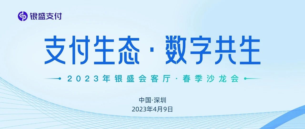【活动预告】“支付生态·数字共生” 银盛支付春季沙龙会即将在深圳举行