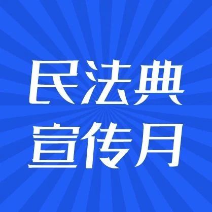 【民法典宣传月】普法动漫微视频《我是民法典》