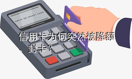 信用卡为何突然被降额、封卡?