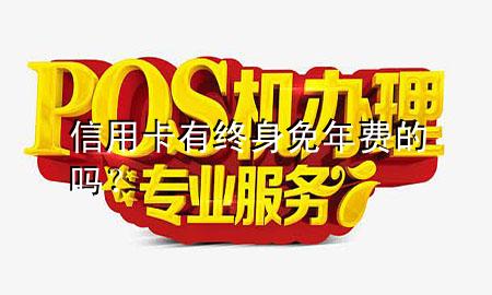 信用卡有终身免年费的吗?