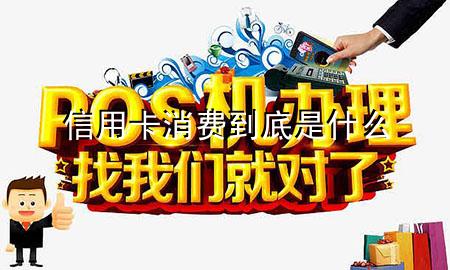 信用卡消费到底是什么