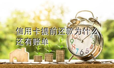 信用卡提前还款为什么还有账单