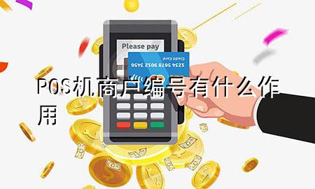 POS机商户编号有什么作用