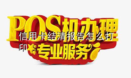 信用卡结清报告怎么打印