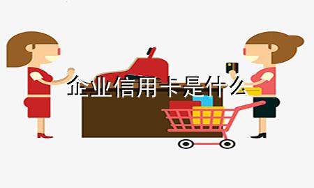 企业信用卡是什么