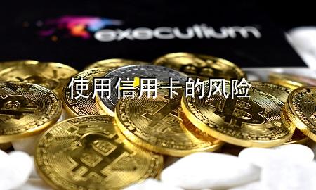 使用信用卡的风险