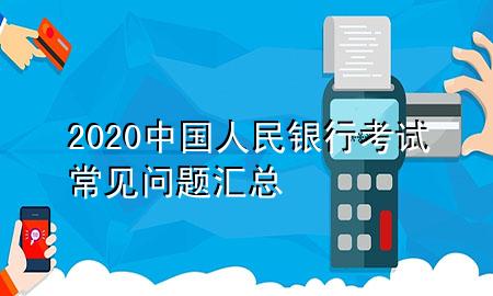 2020中国人民银行考试常见问题汇总