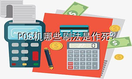 POS机哪些刷法是作死?