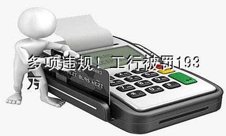 多项违规!工行被罚193万