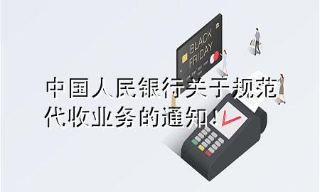 中国人民银行关于规范代收业务的通知!