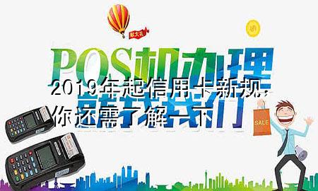 2019年起信用卡新规,你还需了解一下