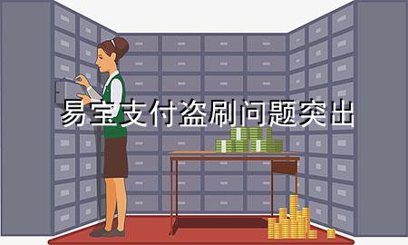 易宝支付盗刷问题突出