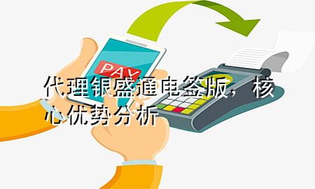 代理银盛通电签版,核心优势分析