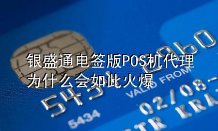 银盛通电签版POS机代理为什么会如此火爆