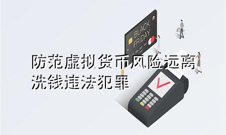 防范虚拟货币风险 远离洗钱违法犯罪