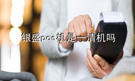 银盛pos机是一清机吗