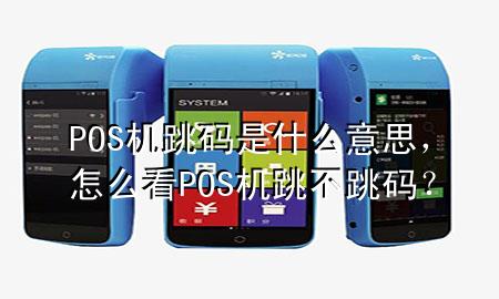 POS机跳码是什么意思,怎么看POS机跳不跳码?