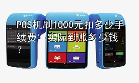 POS机刷1000元扣多少手续费?实际到账多少钱?