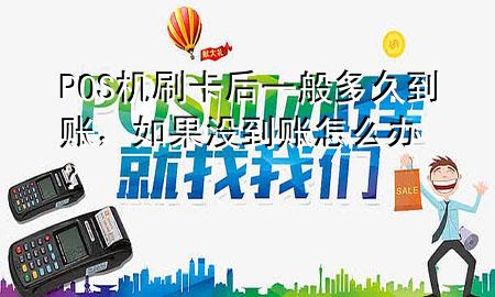 POS机刷卡后一般多久到账,如果没到账怎么办?