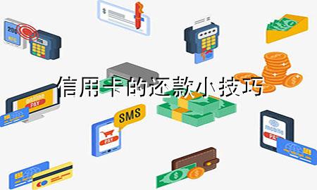 信用卡的还款小技巧