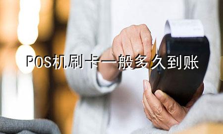 POS机刷卡一般多久到账