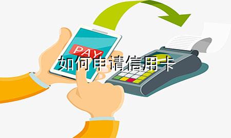 如何申请信用卡