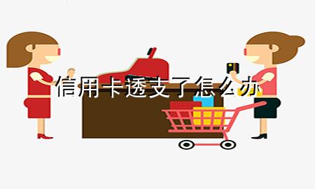 信用卡透支了怎么办