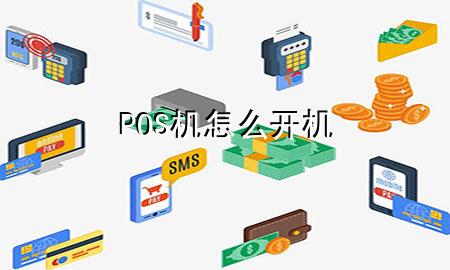 POS机怎么开机