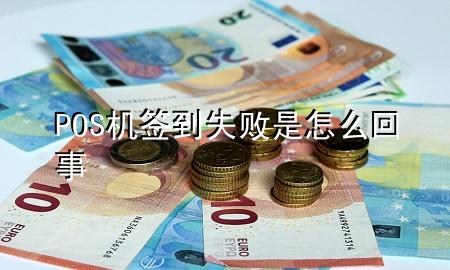 POS机签到失败是怎么回事