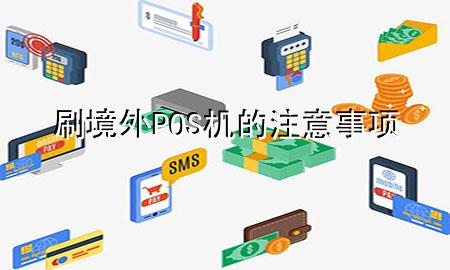 刷境外POS机的注意事项
