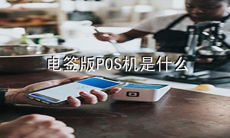 电签版POS机是什么