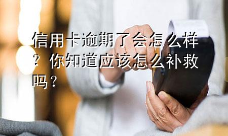 信用卡逾期了会怎么样?你知道应该怎么补救吗?