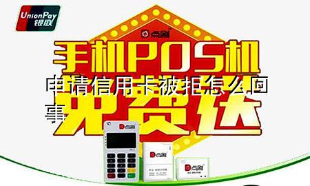 申请信用卡被拒怎么回事