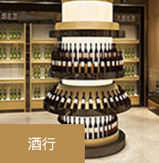 银盛通MPOS自选商户-酒行