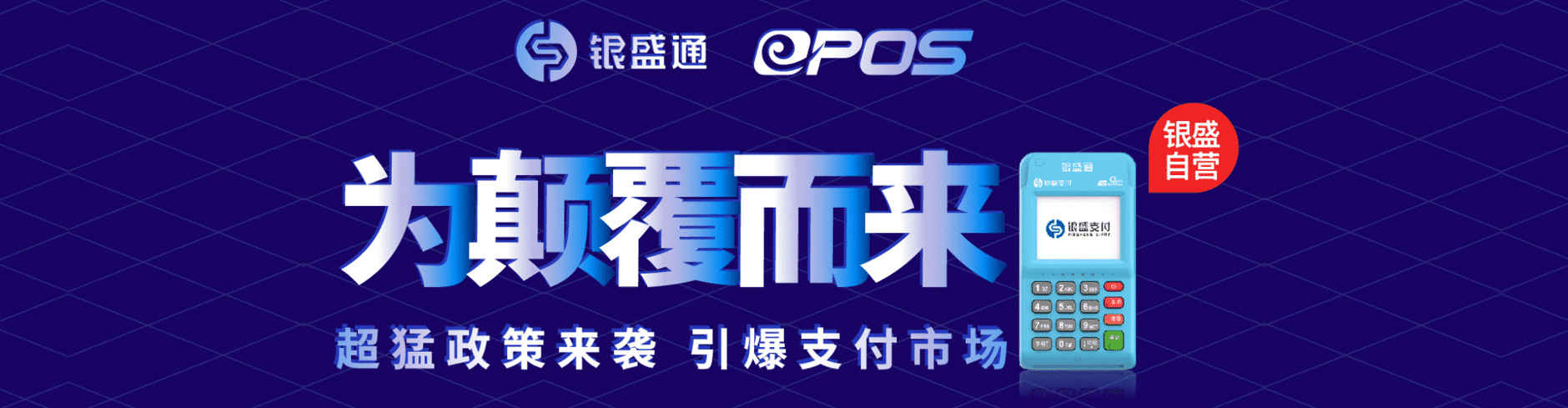 银盛通MPOS