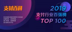 权威发布：2019年支付机构TOP100百强榜发布！