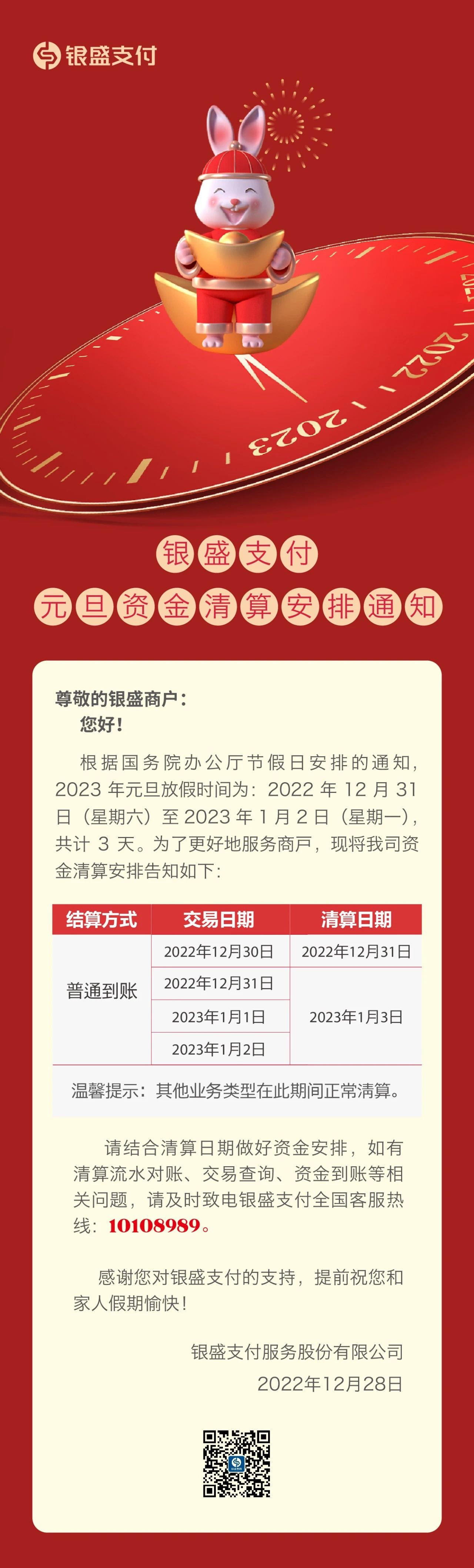 银盛支付2023年元旦假期资金清算安排通知