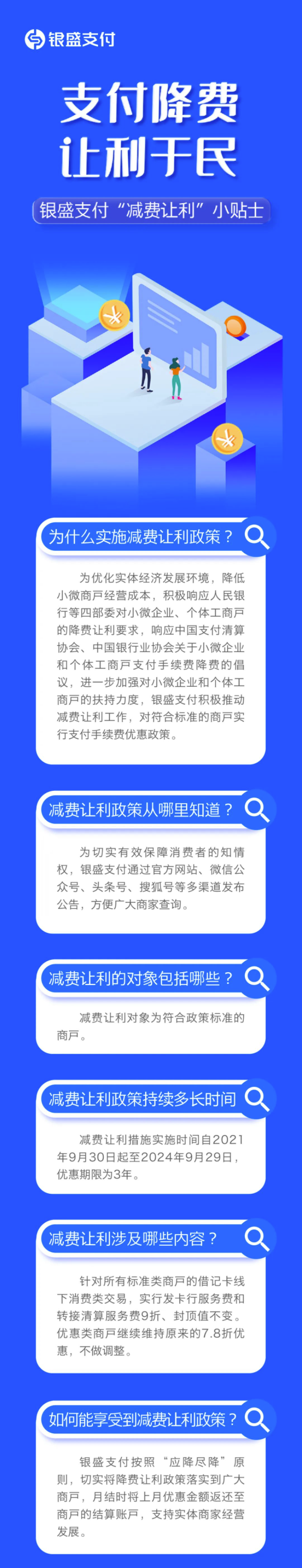 支付降费 让利于民 | 银盛支付“减费让利”小贴士