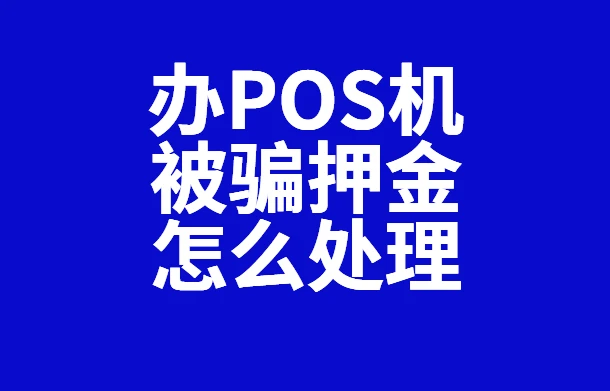 银盛通是一清机吗_银盛通mpos机押金多少_银盛通刷卡机押金