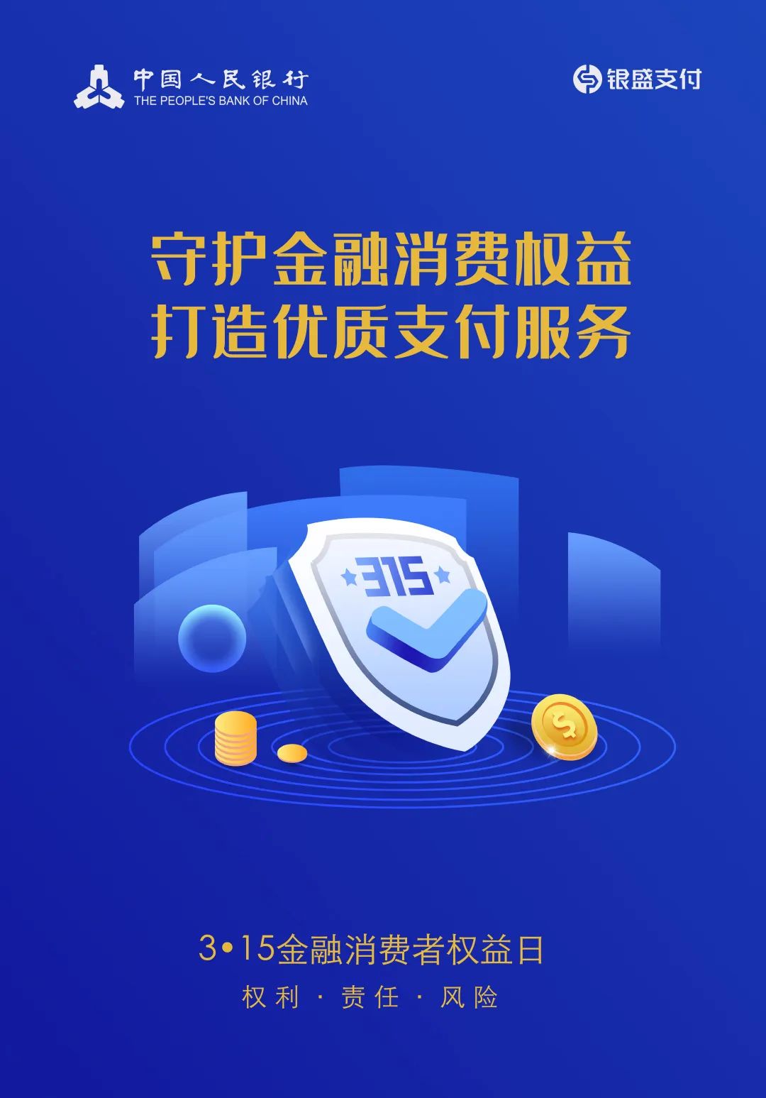 银盛支付_2023-03-17_315专题守护金融消费者权益，银盛支付为您保驾护航