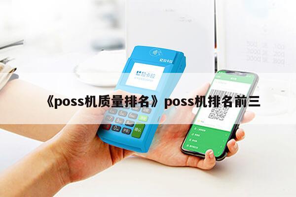 银盛通刷卡行业表 《poss机质量排名》poss机排名前三