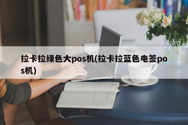 银盛通刷卡后的钱 拉卡拉pos机怎么刷卡,怎么操作。谢谢