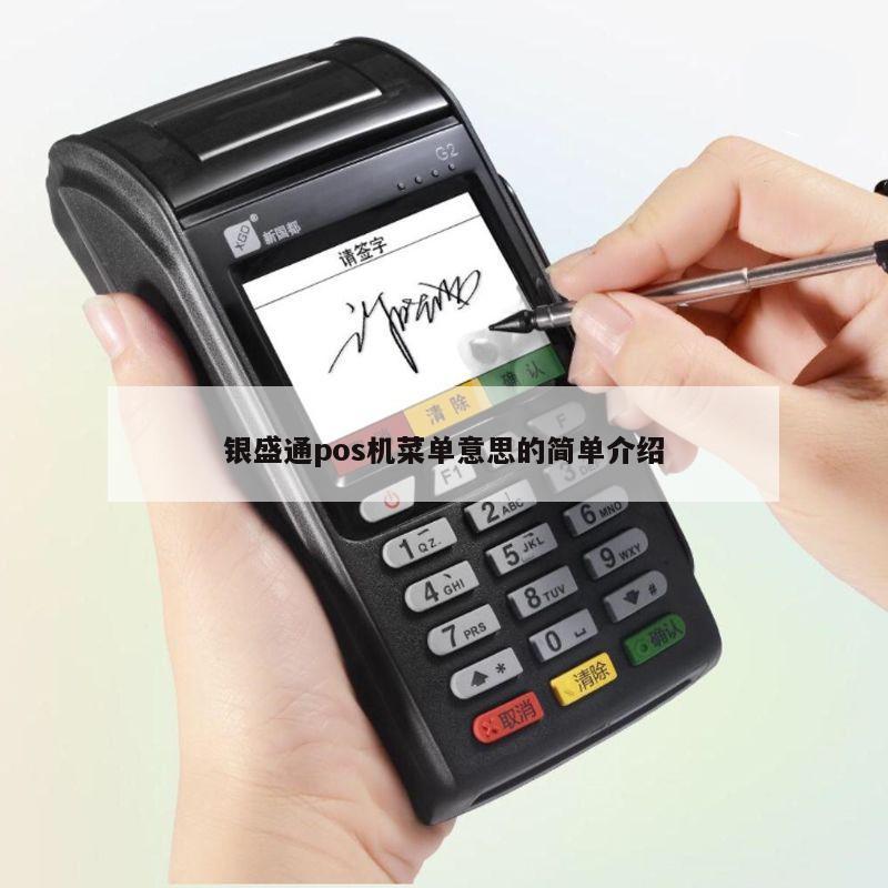 银盛通pos机怎么样_银盛通POS机刷卡出现ZZ_银盛通pos机是***局