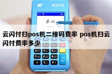 银盛通刷卡小额免密 云闪付扫pos机二维码费率 pos机扫云闪付费率多少