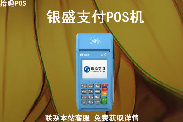 银盛通手刷是一清机吗_银盛通频繁的刷卡_银盛通是正规公司吗