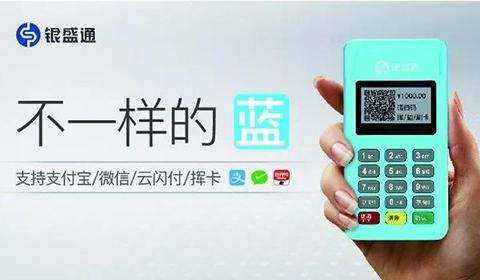 银盛通手刷pos机温州 银盛通是一清机吗？