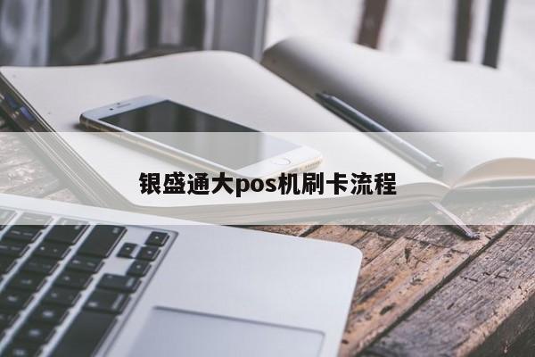 银盛通刷卡后提现金额 银盛通大pos机刷卡流程