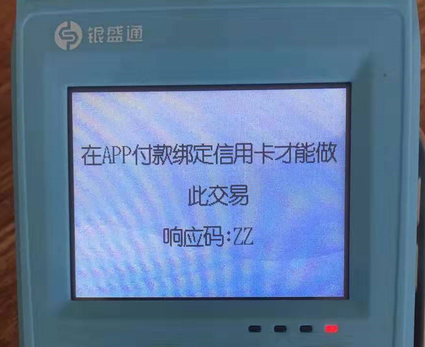 银盛通是不是刷卡都要认证_银盛通手刷是一清机吗_银盛通是一清机吗