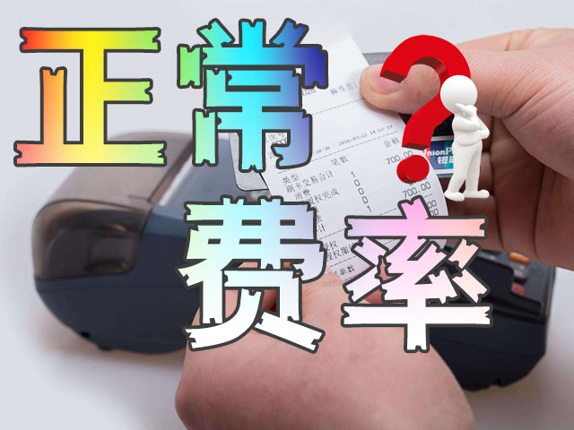 刷卡机的手续费哪里去了_银盛通界面刷卡出现批上送_十大刷卡机品牌费率
